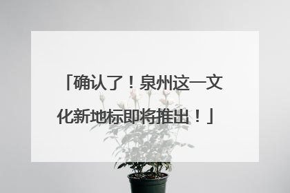 确认了！泉州这一文化新地标即将推出！
