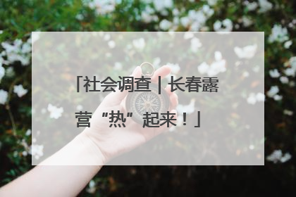 社会调查｜长春露营“热”起来！