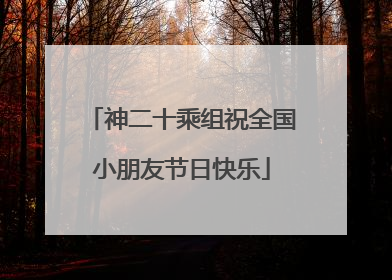神二十乘组祝全国小朋友节日快乐