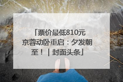 票价最低810元 京蓉动卧重启：夕发朝至！｜封面头条