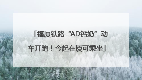 福厦铁路“AD钙奶”动车开跑！今起在厦可乘坐