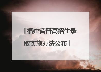 福建省普高招生录取实施办法公布