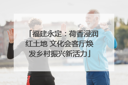 福建永定：荷香浸润红土地 文化会客厅焕发乡村振兴新活力