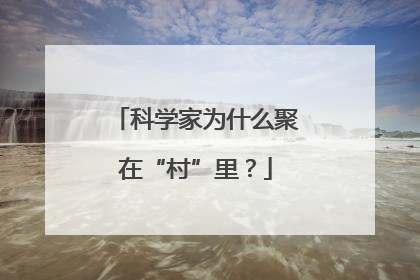 科学家为什么聚在“村”里？