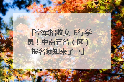 空军招收女飞行学员！中南五省（区）报名须知来了→