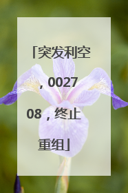 突发利空，002708，终止重组
