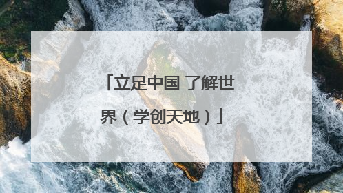 立足中国 了解世界（学创天地）
