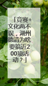 竞赛+文化两不误，湖州德清为啥要搞近200项活动？