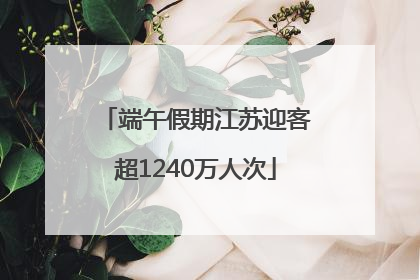 端午假期江苏迎客超1240万人次