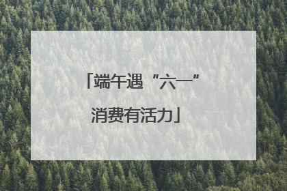 端午遇“六一” 消费有活力