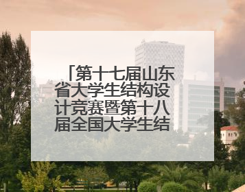 第十七届山东省大学生结构设计竞赛暨第十八届全国大学生结构设计竞赛分区赛在青岛举办