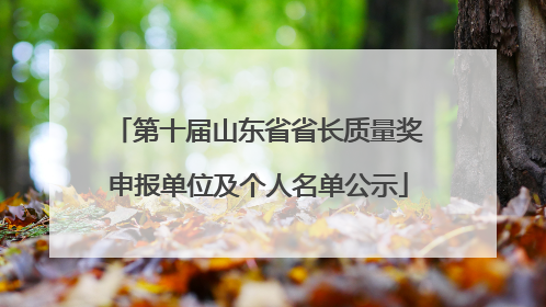 第十届山东省省长质量奖申报单位及个人名单公示
