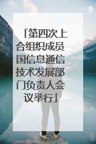 第四次上合组织成员国信息通信技术发展部门负责人会议举行