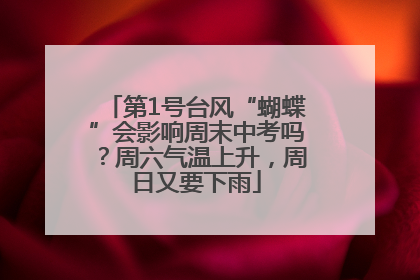 第1号台风“蝴蝶”会影响周末中考吗？周六气温上升，周日又要下雨