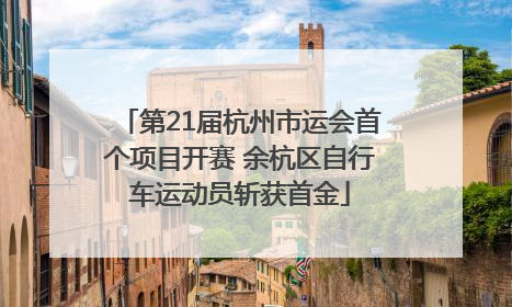 第21届杭州市运会首个项目开赛 余杭区自行车运动员斩获首金