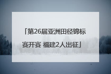 第26届亚洲田径锦标赛开赛 福建2人出征