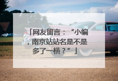 网友留言：“小编，南京站站名是不是多了一横？”
