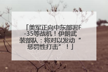 美军正向中东部署F-35等战机！伊朗武装部队：将对以发动“惩罚性打击”！