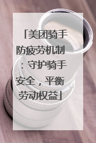 美团骑手防疲劳机制：守护骑手安全，平衡劳动权益