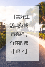 美好生活典范城市亮相，有你的城市吗？