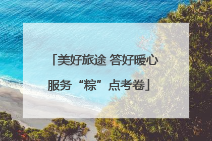 美好旅途 答好暖心服务“粽”点考卷