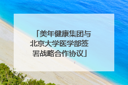 美年健康集团与北京大学医学部签署战略合作协议