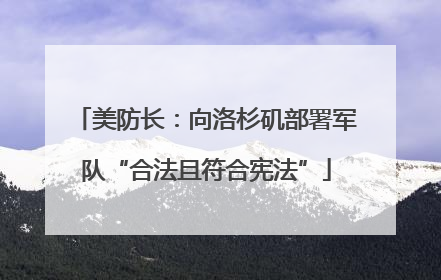 美防长：向洛杉矶部署军队“合法且符合宪法”