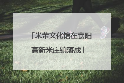 米芾文化馆在襄阳高新米庄镇落成