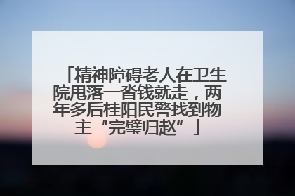 精神障碍老人在卫生院甩落一沓钱就走，两年多后桂阳民警找到物主“完璧归赵”