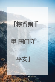 粽香飘千里 国门守平安