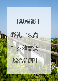 纵横谈丨彩礼“限高”奏效需要综合治理