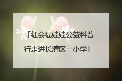 红会福娃娃公益科普行走进长清区一小学