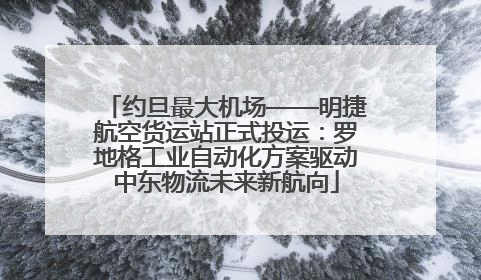 约旦最大机场——明捷航空货运站正式投运：罗地格工业自动化方案驱动中东物流未来新航向