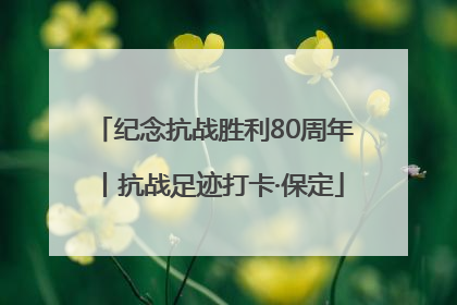 纪念抗战胜利80周年丨抗战足迹打卡·保定