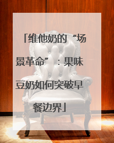 维他奶的“场景革命”：果味豆奶如何突破早餐边界