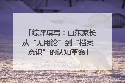 综评填写：山东家长从“无用论”到“档案意识”的认知革命