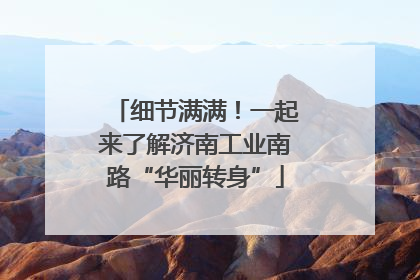 细节满满！一起来了解济南工业南路“华丽转身”