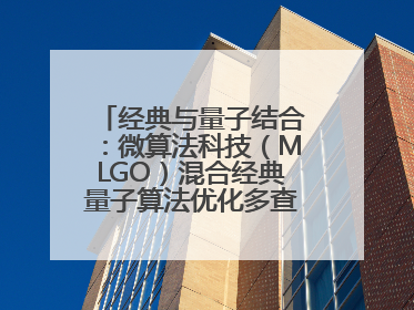 经典与量子结合：微算法科技（MLGO）混合经典量子算法优化多查询问题
