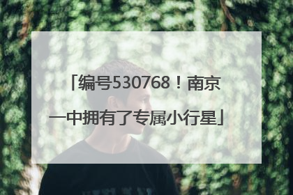 编号530768！南京一中拥有了专属小行星