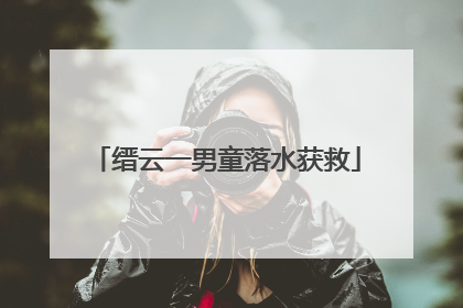 缙云一男童落水获救