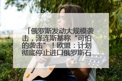 俄罗斯发动大规模袭击，泽连斯基称“可怕的袭击”！欧盟：计划彻底停止进口俄罗斯石油！油价飙涨