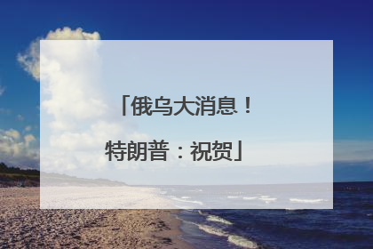 俄乌大消息！特朗普：祝贺