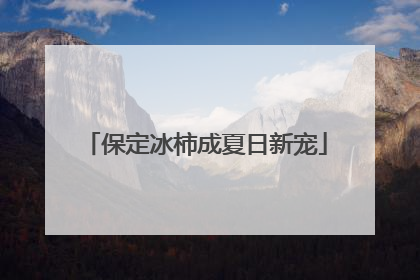 保定冰柿成夏日新宠