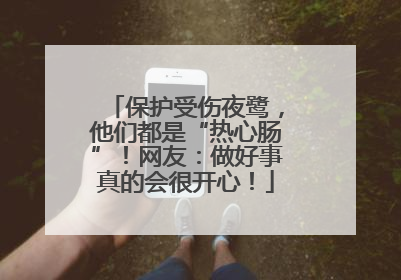 保护受伤夜鹭，他们都是“热心肠”！网友：做好事真的会很开心！