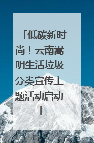 低碳新时尚！云南嵩明生活垃圾分类宣传主题活动启动