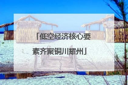 低空经济核心要素齐聚铜川耀州