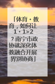 体育﹢教育，如何让1﹢1>2？南宁市政协就深化体教融合开展界别协商