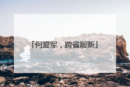 何爱军，跨省履新