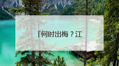 何时出梅？江苏天气预测