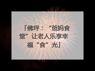 佛坪：“爸妈食堂”让老人乐享幸福“食”光